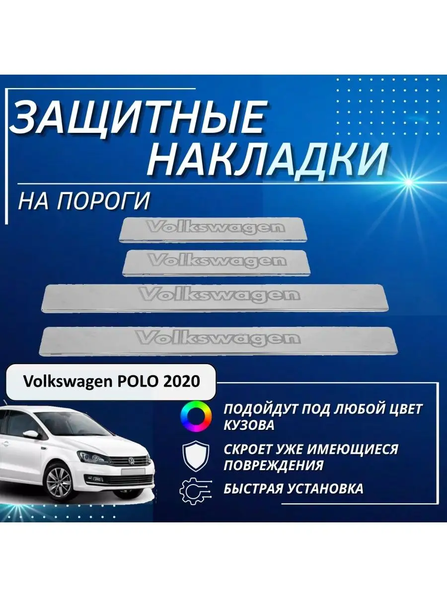 Накладки на пороги Volkswagen POLO 2020 контур Volkswagen KERTEX 161207773  купить за 1 044 ₽ в интернет-магазине Wildberries