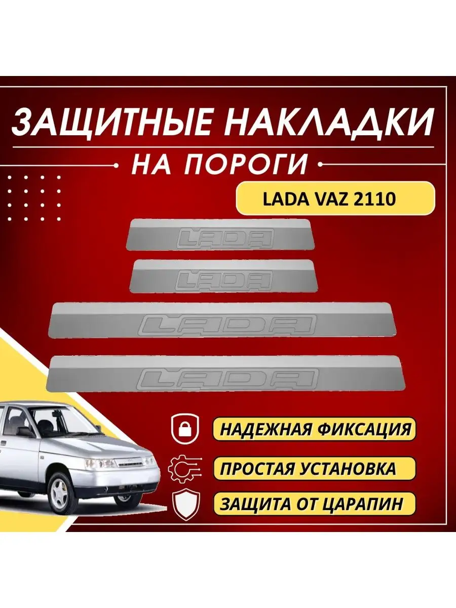 Накладки на пороги Lada VAZ 2110 буквы Lada KERTEX 161207786 купить за 1  115 ₽ в интернет-магазине Wildberries