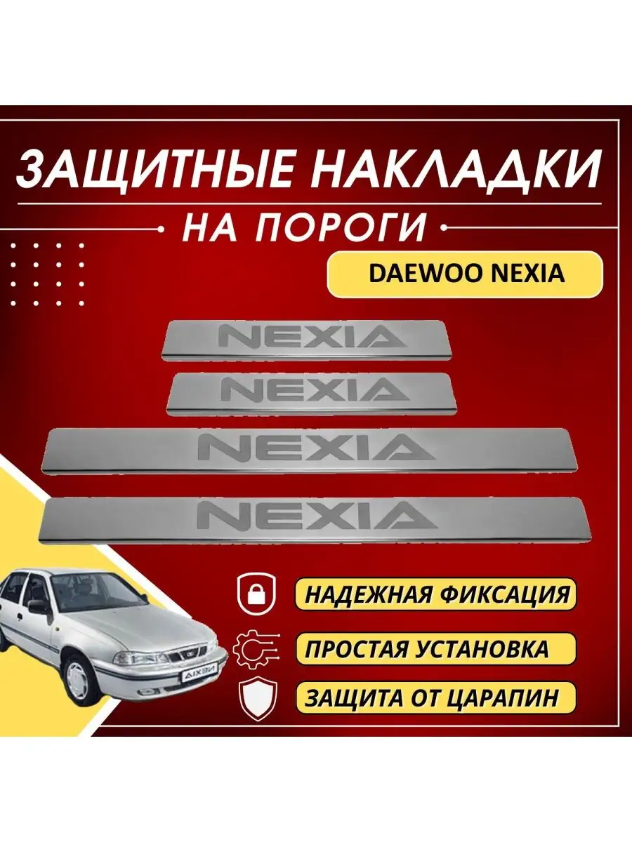 пластиковые накладки на пороги nexia - Поиск по названию детали в автомагазине Автовсе