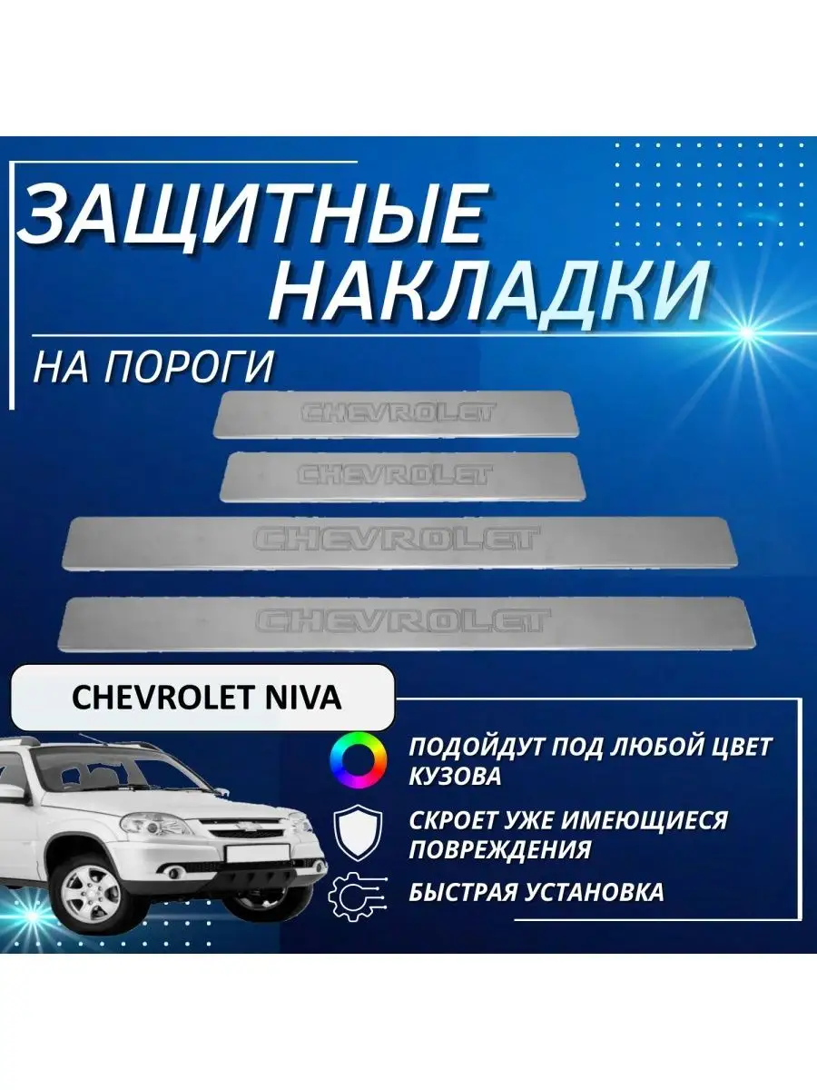 Защита порогов с накладками Лада Нива Травел, Лада Нива, Шевроле