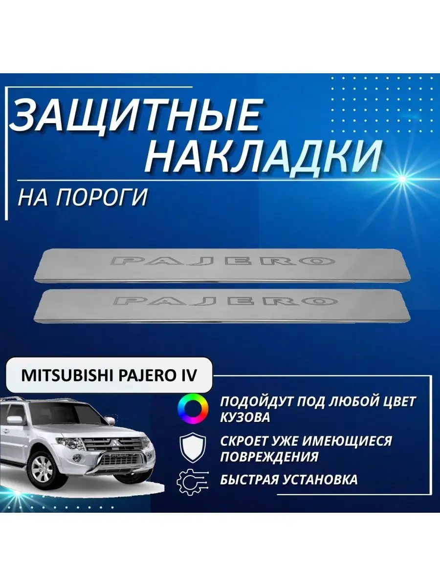 Накладки на пороги MITSUBISHI PAJERO IV контур PAJERO KERTEX 161207891  купить в интернет-магазине Wildberries