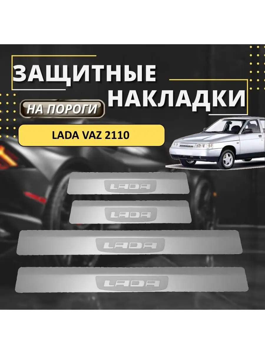 Накладки на пороги Lada VAZ 2110 лод-а Lada KERTEX 161207916 купить за 2  258 ₽ в интернет-магазине Wildberries