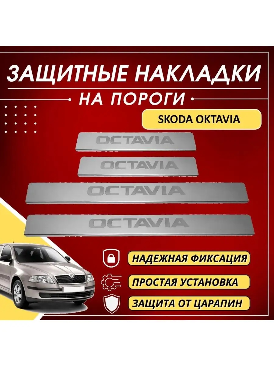 Накладки на пороги SKODA OKTAVIA буквы OKTAVIA KERTEX 161208020 купить за 1  067 ₽ в интернет-магазине Wildberries