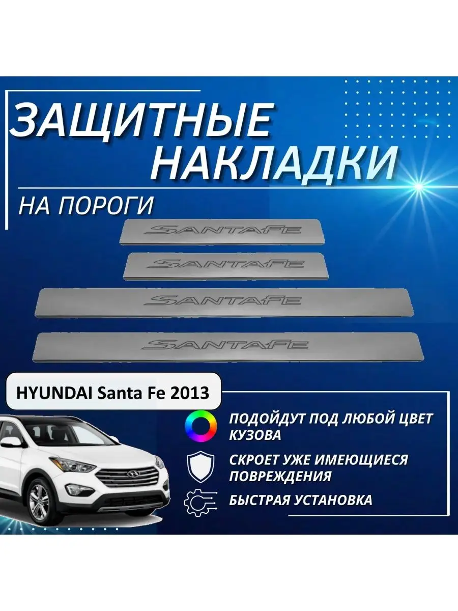 Накладки на пороги HYUNDAI Santa Fe 2013 контур Santa Fe KERTEX 161208043  купить за 962 ₽ в интернет-магазине Wildberries