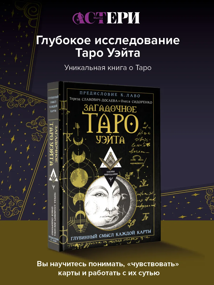 Издательство АСТ Загадочное Таро Уэйта. Глубинный смысл каждой карты