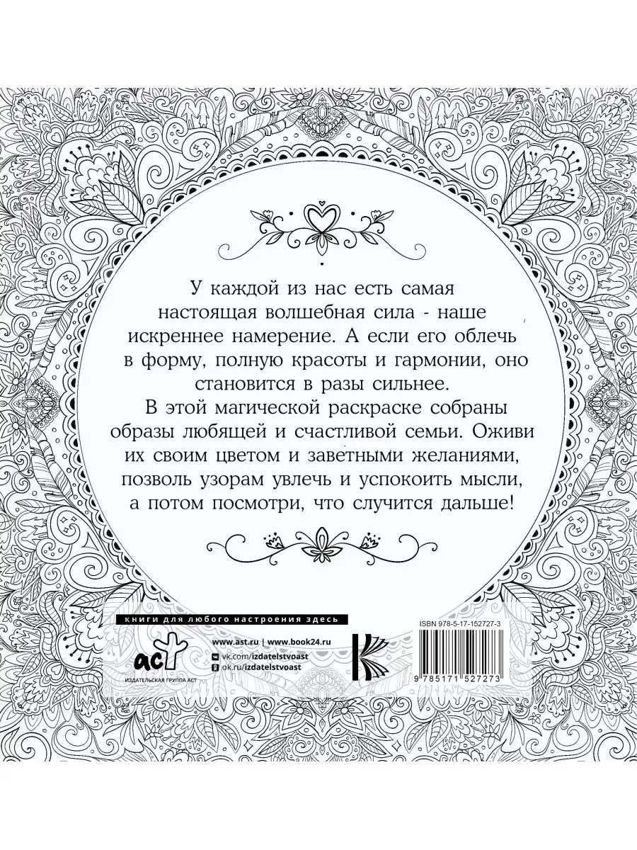 Женское намерение. Семья. Раскраски-аффирмации Издательство АСТ 161208283  купить за 259 ₽ в интернет-магазине Wildberries