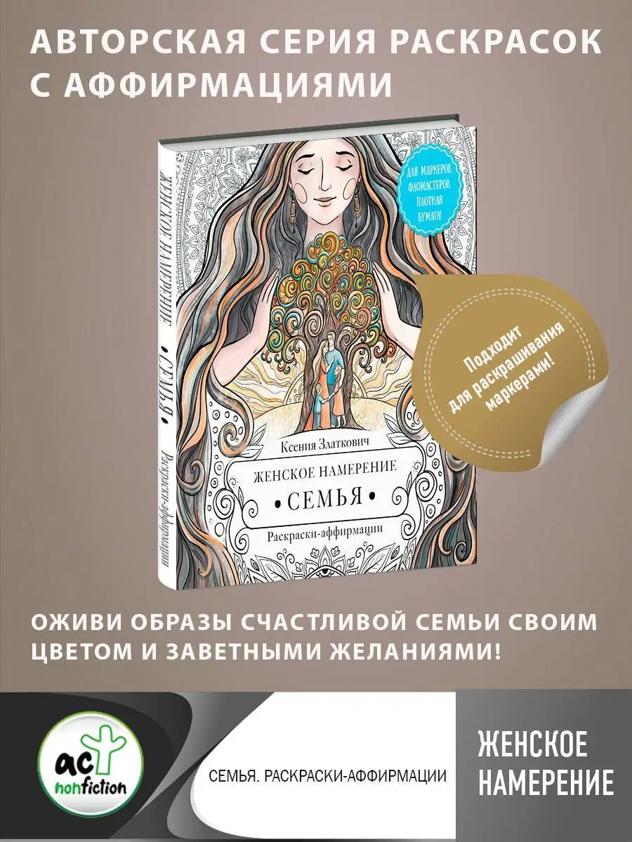 Женское намерение. Семья. Раскраски-аффирмации Издательство АСТ 161208283  купить за 259 ₽ в интернет-магазине Wildberries