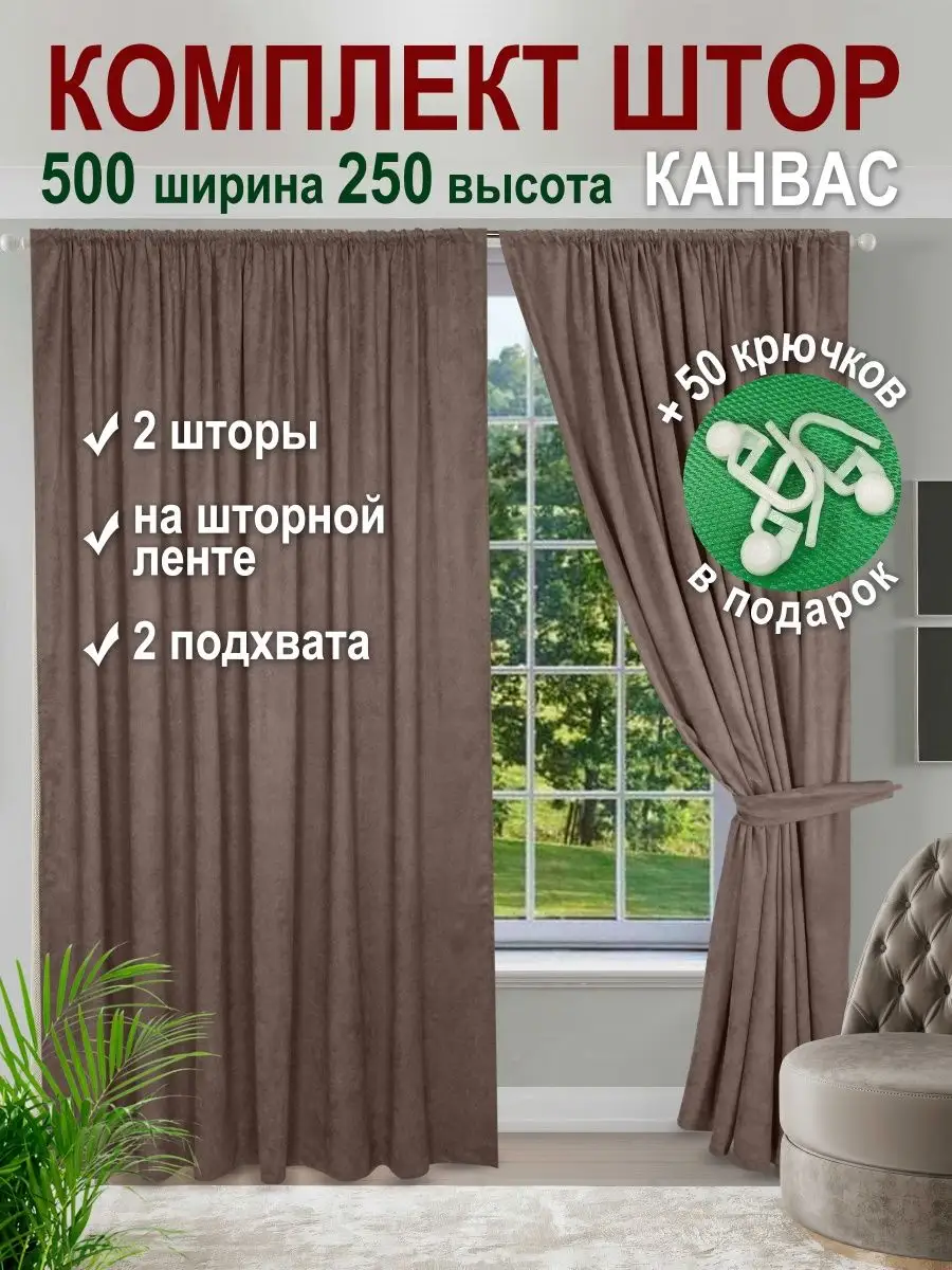 шторы канвас 500*250 для гостиной спальни блэкаут плотные Уютлэнд 161209764  купить в интернет-магазине Wildberries