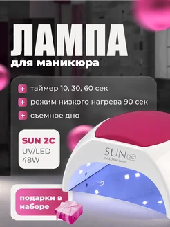 Лампа для сушки ногтей SUN 2C NailsProfi 161210207 купить за 2 550 ₽ в интернет-магазине Wildberries