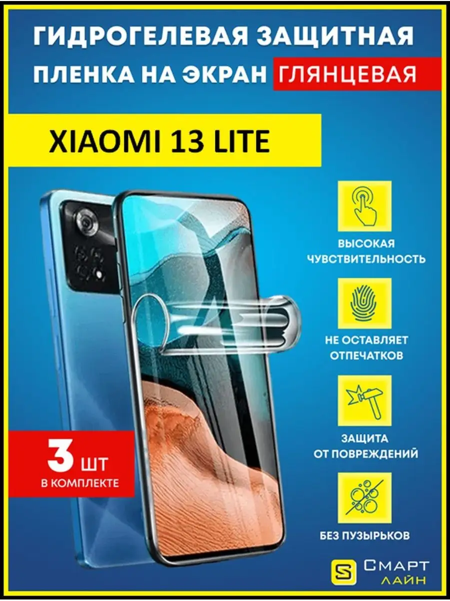 Гидрогелевая пленка на Xiaomi 13 Lite без рамки SMART LINE 161211197 купить  за 426 ₽ в интернет-магазине Wildberries