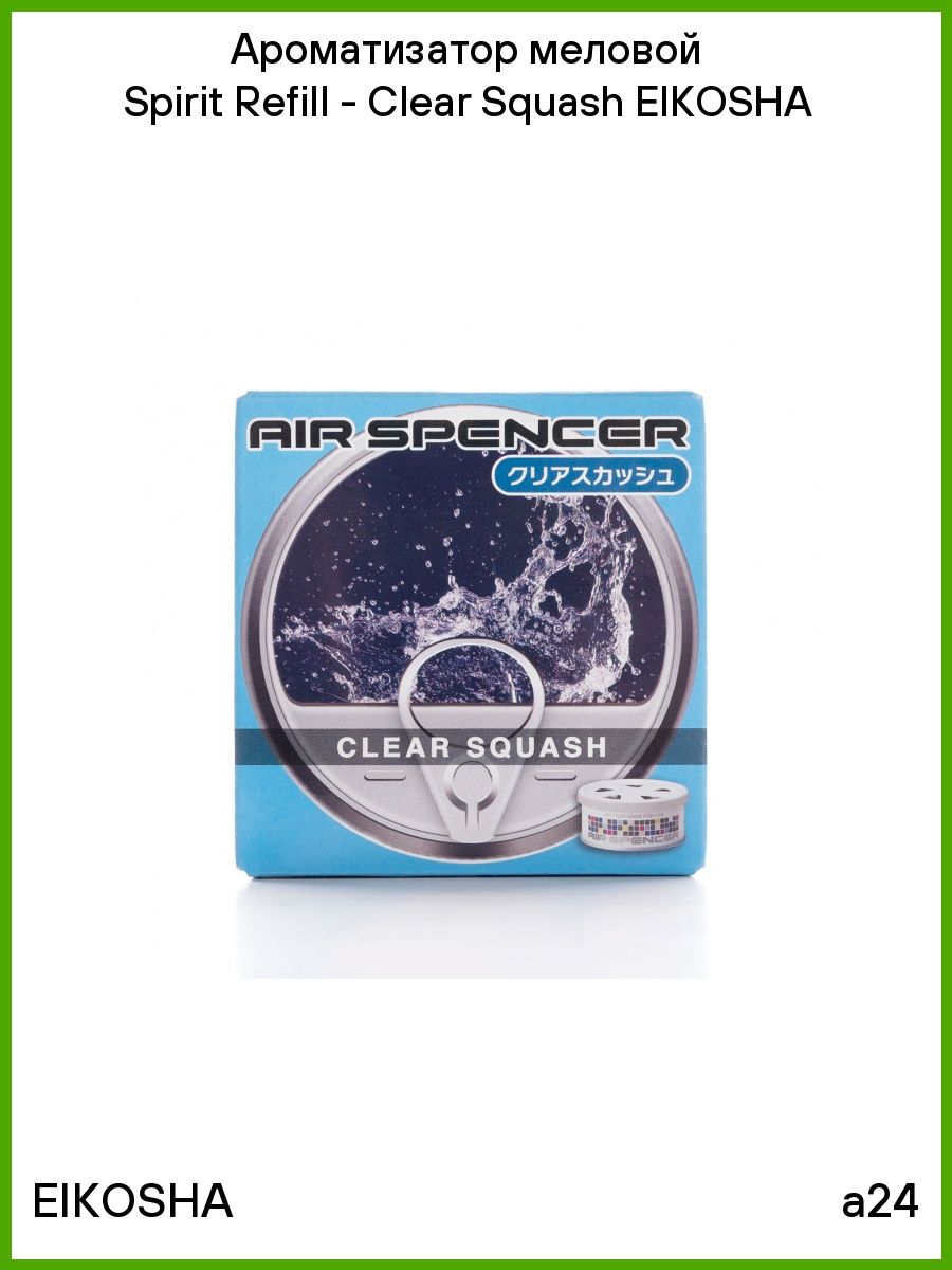 Ароматизатор меловой Spirit Refill - Squash. Eikosha Clear Squash. Ароматизатор для автомобиля Eikosha оригинал. Eikosha ароматизатор для автомобиля запахи перевод.