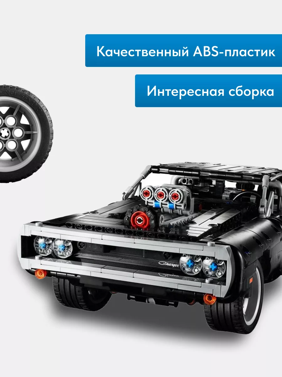 Конструктор LEGO Technic Dodge Charger Доминика Торетто купить по цене 9 ₽ - interactif.ru