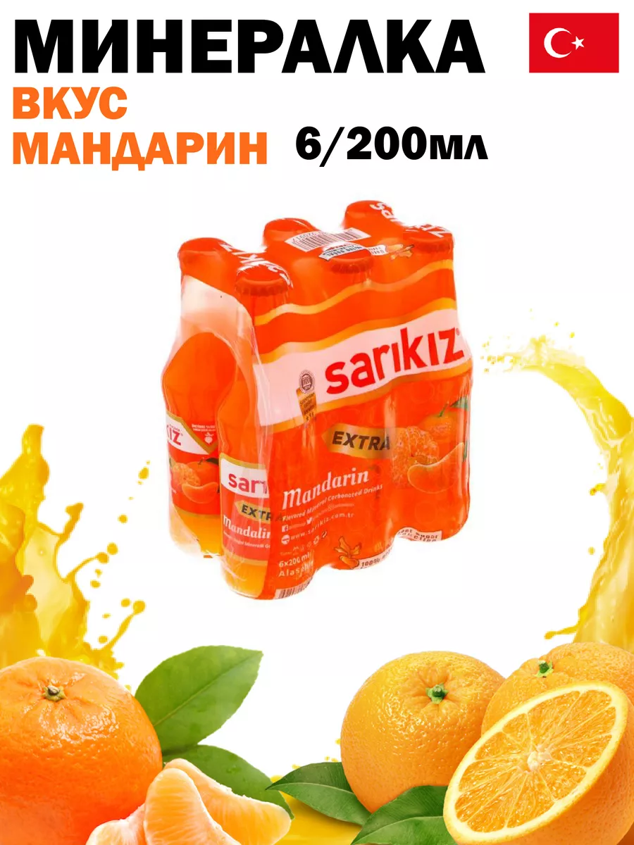 Турецкий газированный напиток со вкусом мандарина 6 штук Sarikiz 161215270  купить в интернет-магазине Wildberries