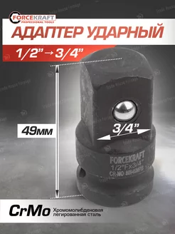 Адаптер ударный 1 2"(F) х 3 4"(M) FORCEKRAFT 161216102 купить за 425 ₽ в интернет-магазине Wildberries