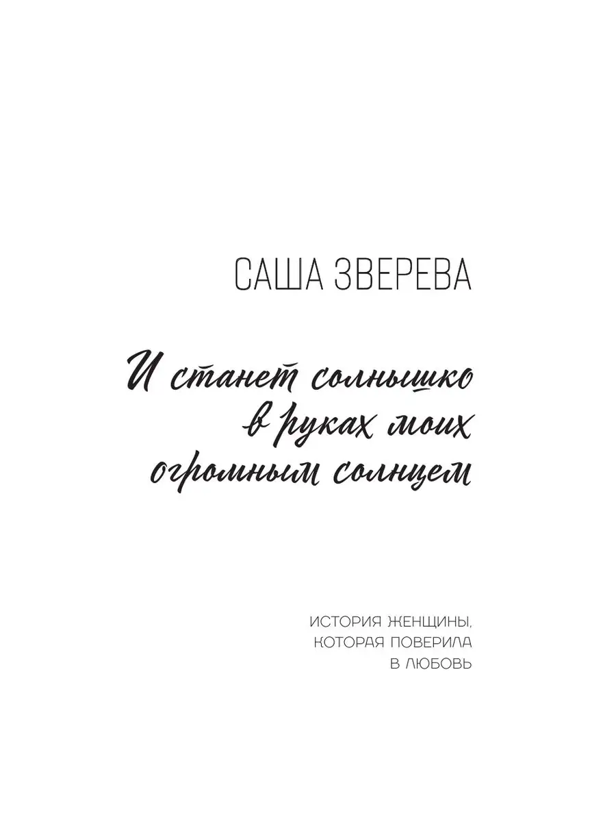 И станет солнышко в руках моих огромным солнцем Издательство АСТ 161218194  купить за 575 ₽ в интернет-магазине Wildberries