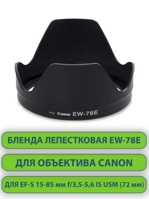 нет бренда Бленда EW-78E для объектива фотоаппарата Canon