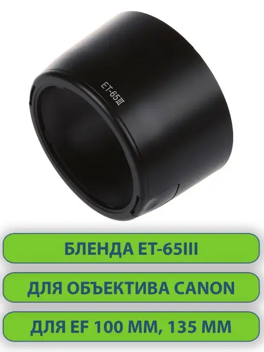 нет бренда Бленда ET-65 III для фотоаппаратов Canon EF