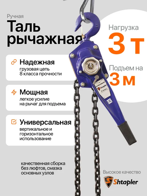 Shtapler Таль цепная 2т 6м, 3 м