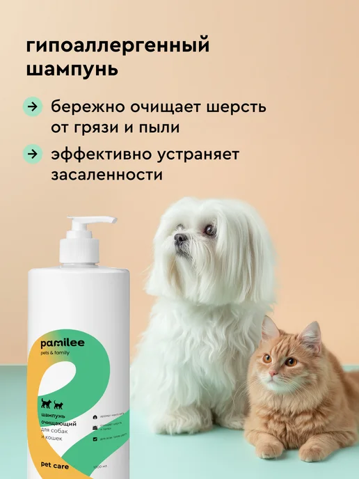 Pamilee Шампунь для собак и кошек гипоаллергенный 1 литр, вариант, фото 2
