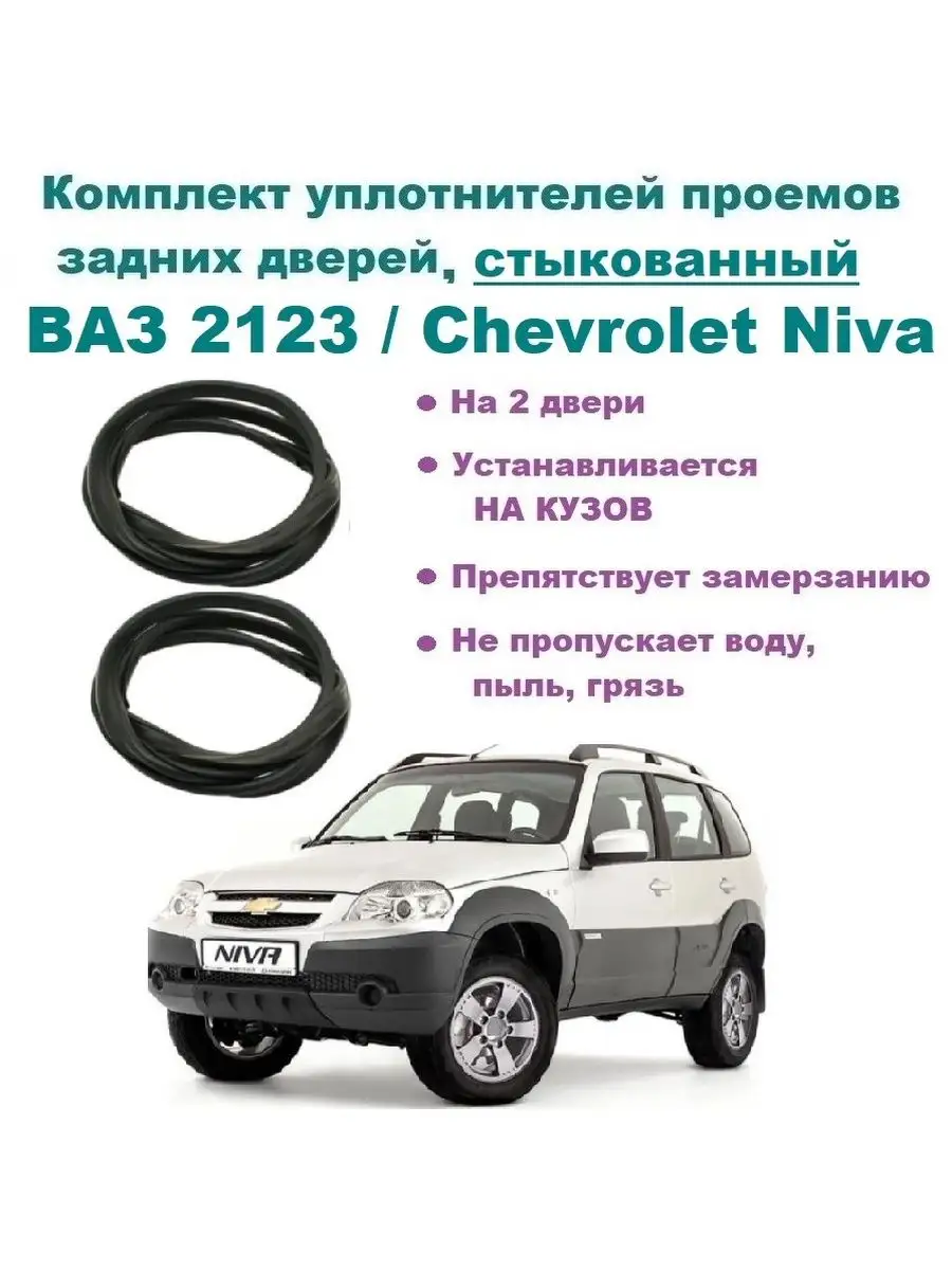 Автомобильный уплотнитель для задних дверей Niva Chevrolet 161221675 купить  за 2 555 ₽ в интернет-магазине Wildberries