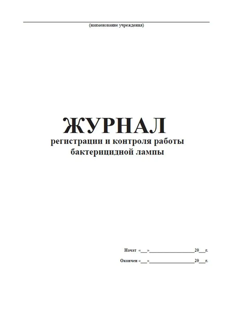 Журнал регистрации и контроля работы бактерицидной лампы ЦентрМаг 161223154  купить за 236 ₽ в интернет-магазине Wildberries