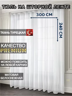 Тюль 300х240 на кухню в гостиную спальню Premium-AZA 161223557 купить за 675 ₽ в интернет-магазине Wildberries