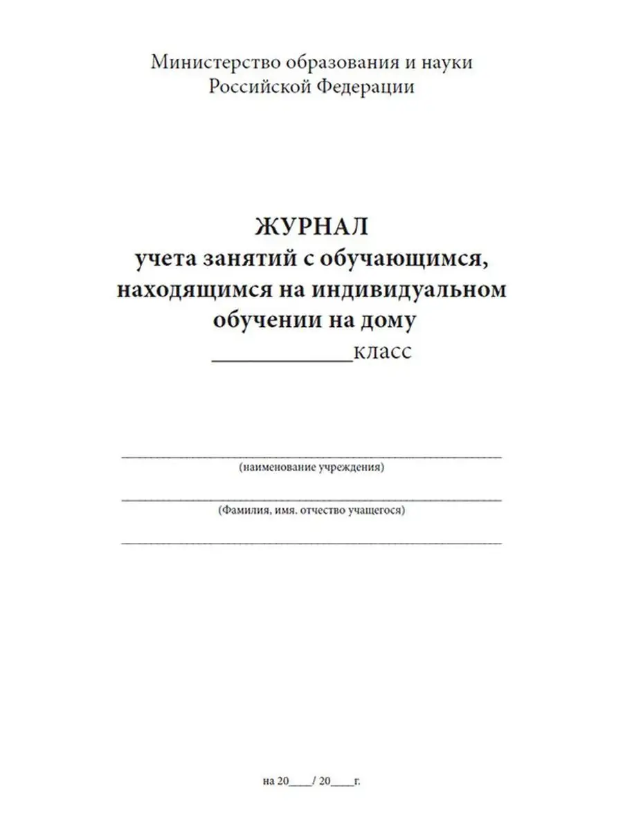 Журнал учета занятий с обучающимся, находящимся на индиви... ЦентрМаг  161224362 купить за 292 ₽ в интернет-магазине Wildberries