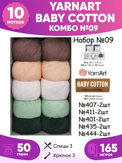 Набор пряжи Baby Cotton беби котон 09 10шт YarnArt 161224468 купить за 1 035 ₽ в интернет-магазине Wildberries