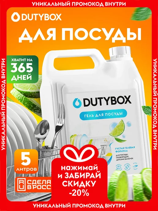 DUTYBOX Средство для мытья посуды, вариант