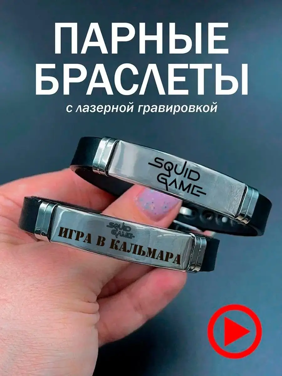 Парные браслеты для друзей в подарок игра в кальмара LazeR_grav 161225592  купить за 448 ₽ в интернет-магазине Wildberries