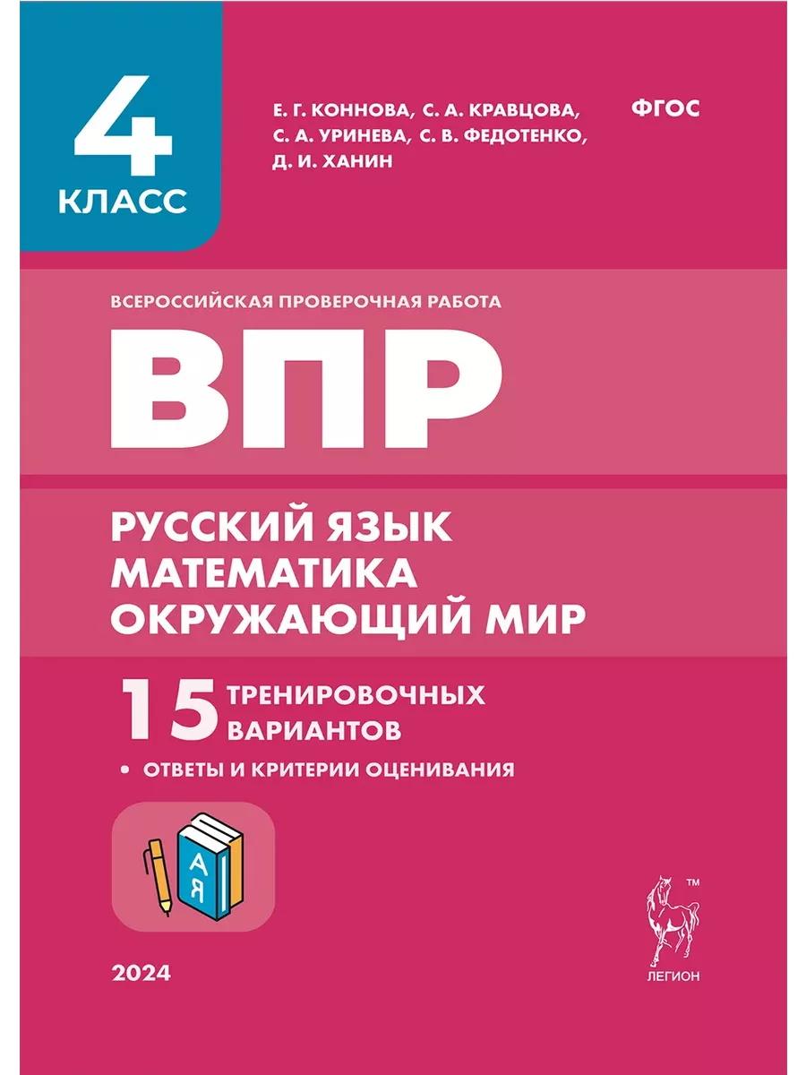 ВПР 4 класс 15 тренировочных вариантов 9-е изд ЛЕГИОН 161225904 купить за  243 ₽ в интернет-магазине Wildberries