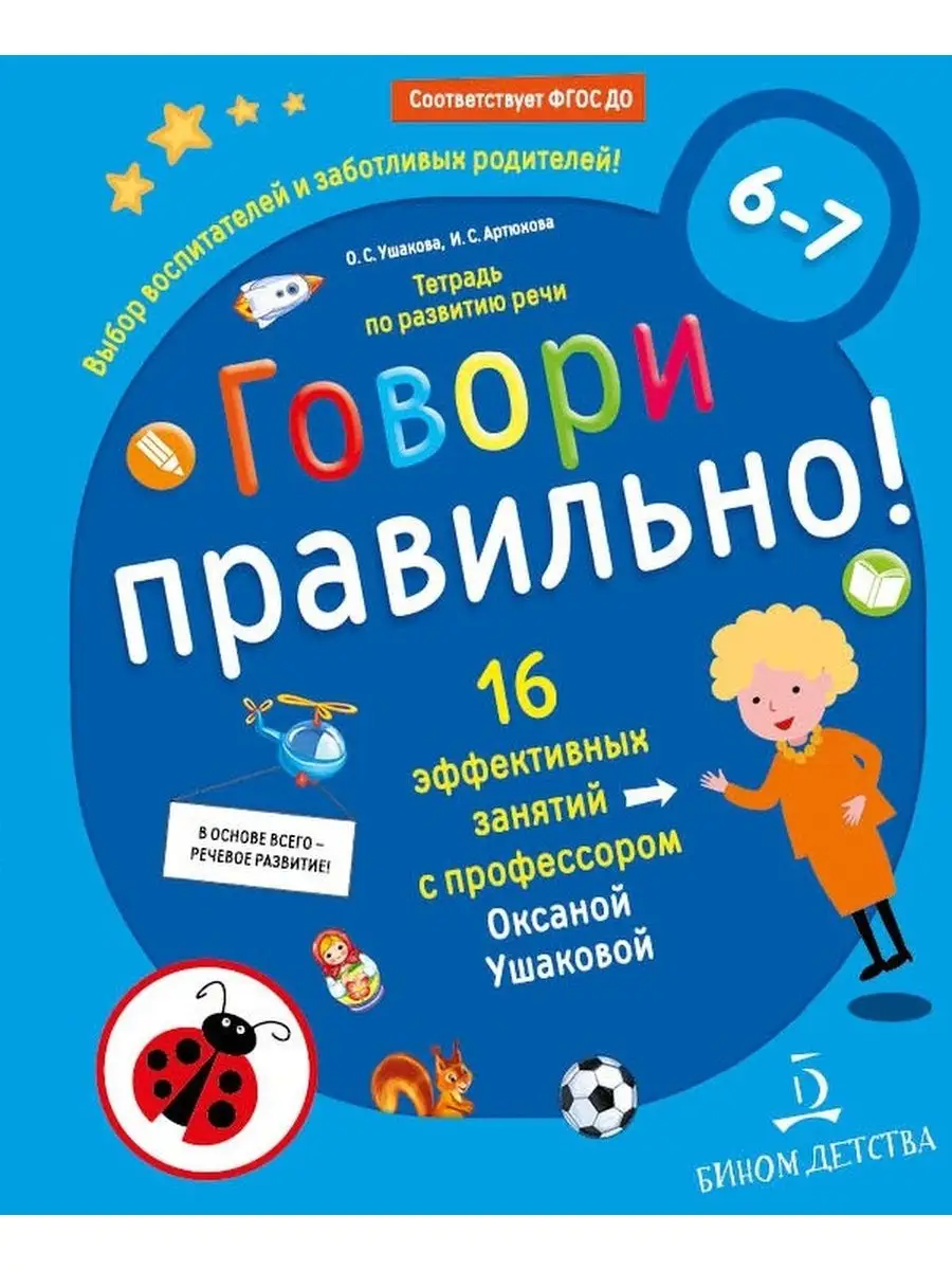 Говори правильно! Тетрадь по разв. речи для 6-7 л. ФГОС ДО БИНОМ ДЕТСТВА  161226063 купить в интернет-магазине Wildberries