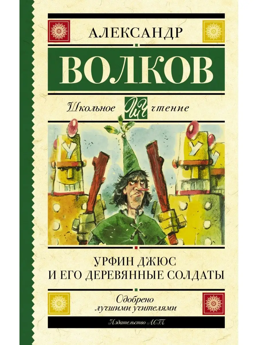 Урфин Джюс и его деревянные солдаты. Издательство АСТ 161226633 купить за  361 ₽ в интернет-магазине Wildberries