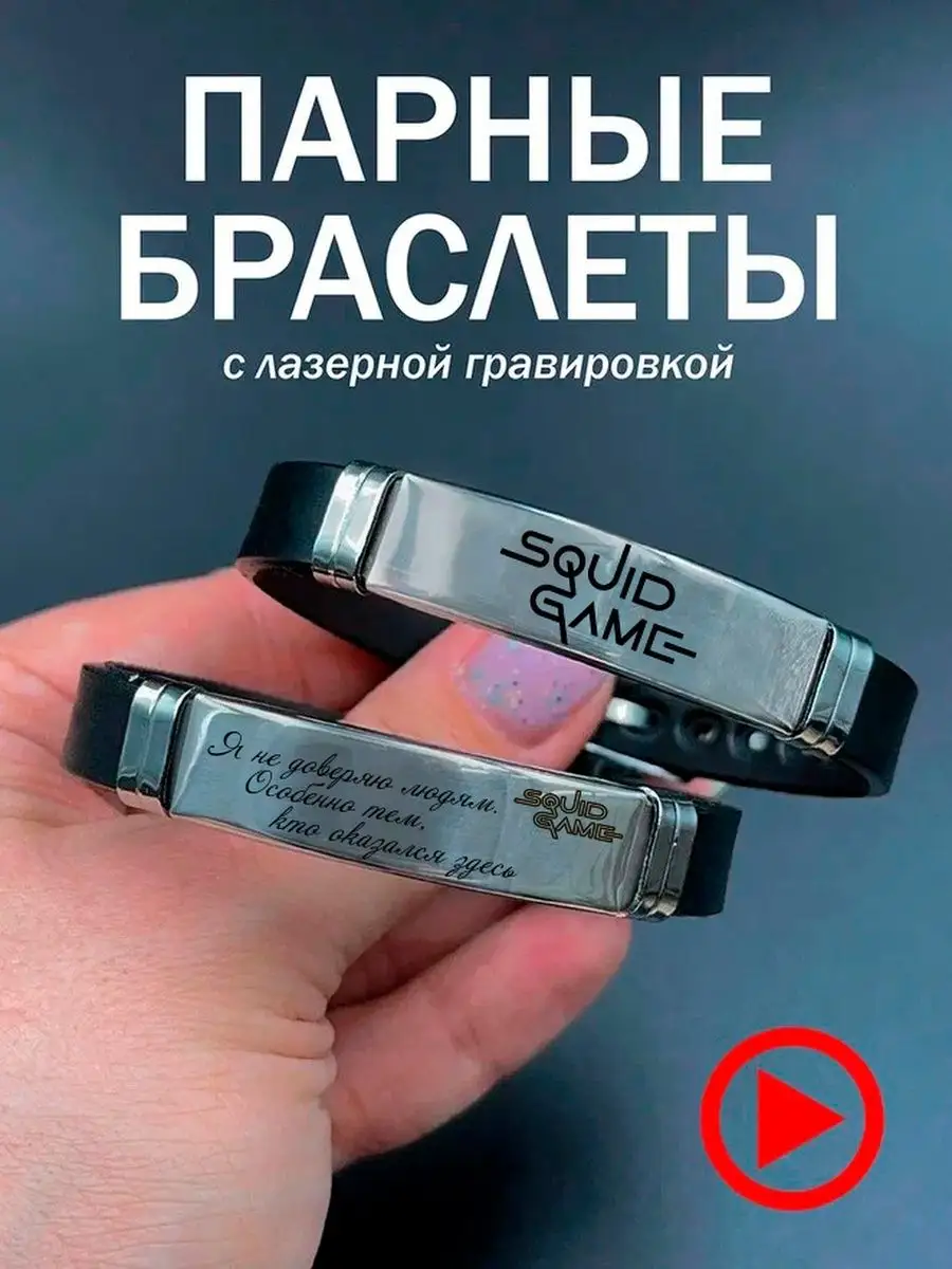 Парные браслеты для друзей в подарок игра в кальмара LazeR_grav 161227711  купить за 453 ₽ в интернет-магазине Wildberries