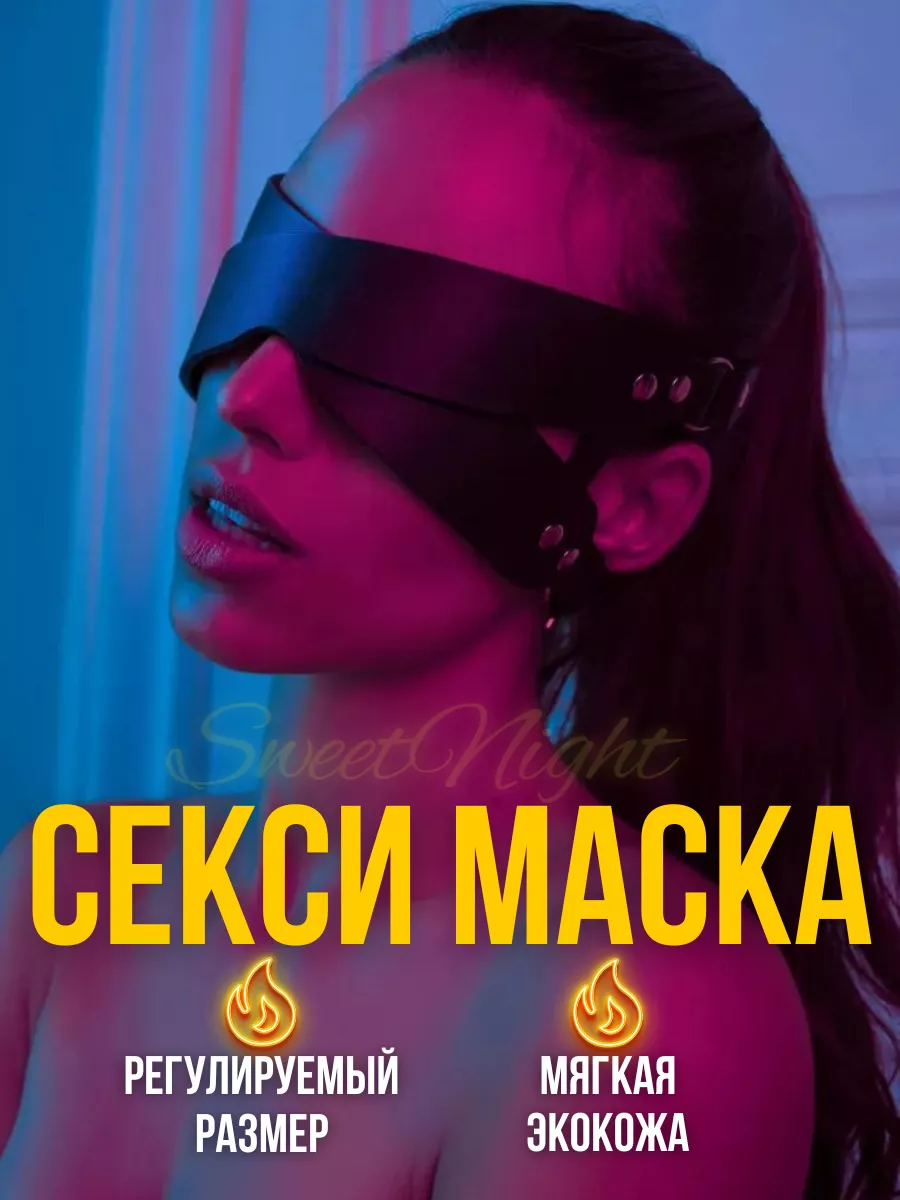 Эротическая маска бдсм эротик для секса ролевых игр 18+ SweetNight  161229037 купить в интернет-магазине Wildberries