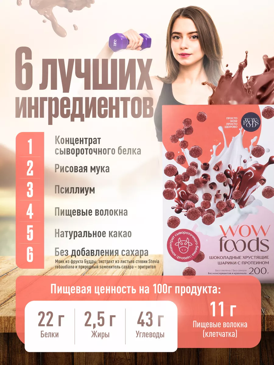 Готовый завтрак Набор шарики шоколадные с протеином WOWFOODS 161230734  купить за 769 ₽ в интернет-магазине Wildberries