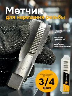 Метчик 3/4 ER-13414M Эврика 161231719 купить за 562 ₽ в интернет-магазине Wildberries