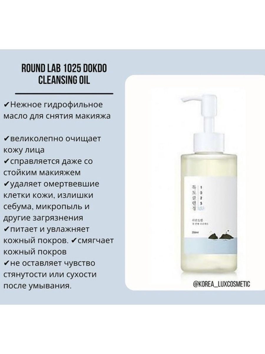 Round lab soybean cleansing oil. Гидрофильное масло Round Lab 1025 Dokdo. Round Lab Dokdo Cleansing Oil. Round Lab гидрофильное масло. Гидрофильное очищающее масло Round Lab 1025 Dokdo Cleansing Oil.