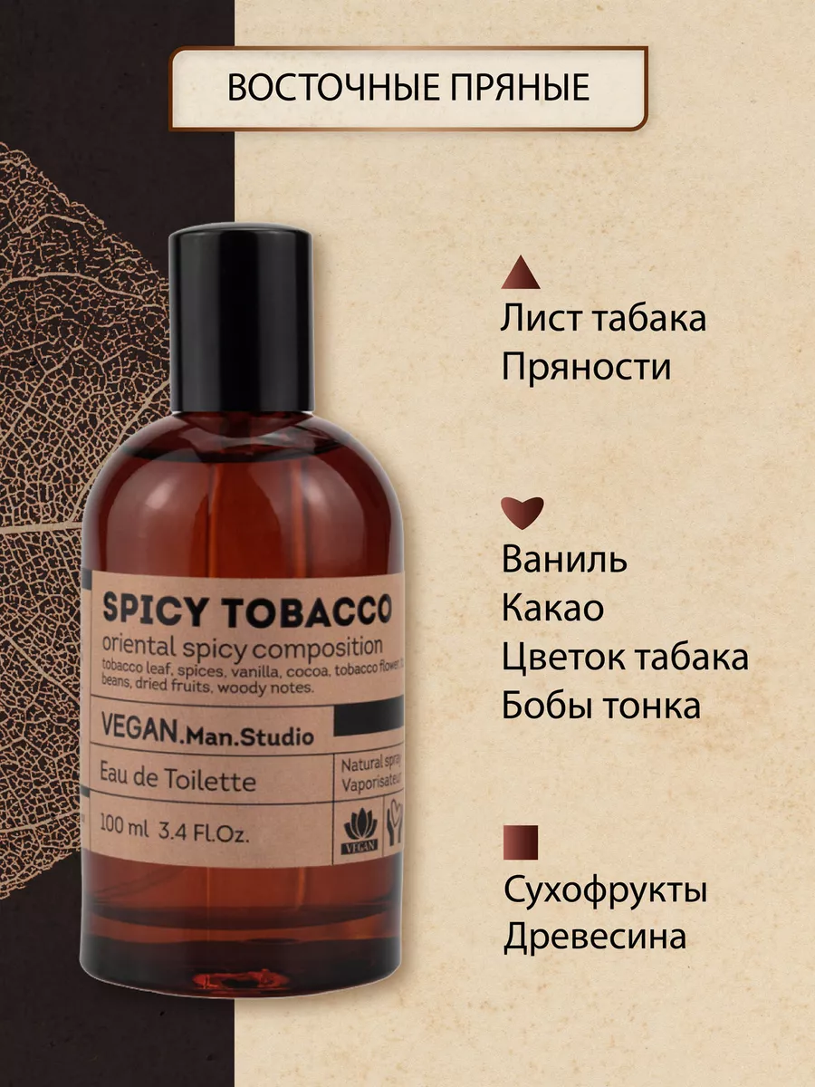 Духи Vegan Spicy Tobacco 100 мл Vegan.Love.Studio 161232253 купить за 837 ₽  в интернет-магазине Wildberries