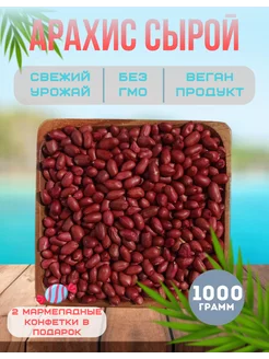 Арахис сырой очищенный без соли 1000г Baroka 161232645 купить за 485 ₽ в интернет-магазине Wildberries