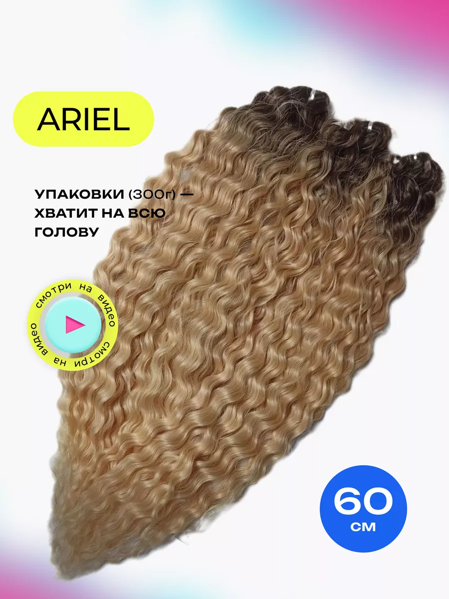 Накладные волосы для наращивания афрокудри Ariel 60 см Afro.moscow  161232723 купить за 1 903 ₽ в интернет-магазине Wildberries