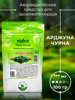 Арджуна Чурна (Arjuna Churn), 100гр Nidco Ayurveda 161232907 купить за 270 ₽ в интернет-магазине Wildberries