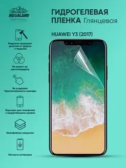 Защитная пленка на Huawei Y3 (2017) Глянцевая, 1 шт Megaland - гидрогелевая защитная пленка 161235706 купить за 273 ₽ в интернет-магазине Wildberries