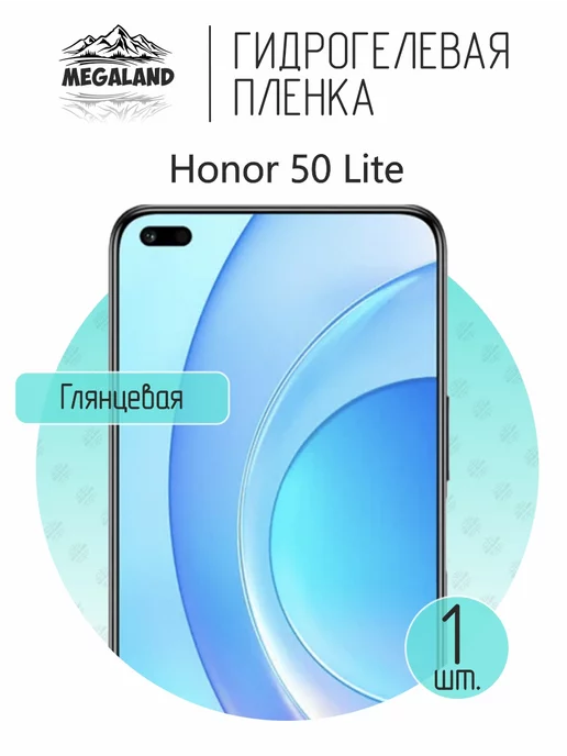 Megaland - гидрогелевая защитная пленка Защитная пленка на Honor 50 Lite Глянцевая, 1 шт