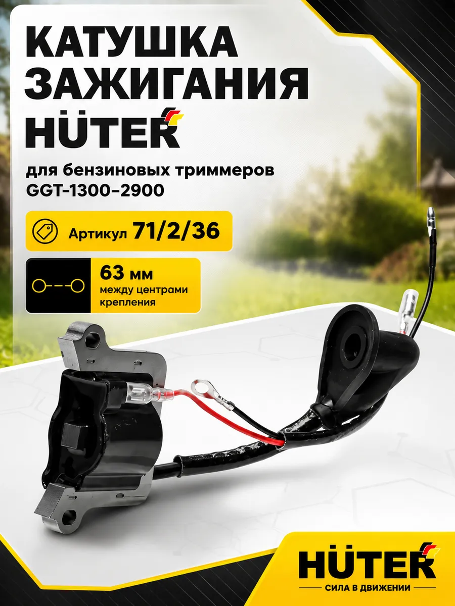 Катушка зажигания для бензиновых триммеров GGT-1300-2900