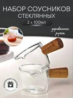 Соусник с деревянной ручкой из боросиликатного стекла 2 шт ЭВЕРЕСТ 161238741 купить за 488 ₽ в интернет-магазине Wildberries