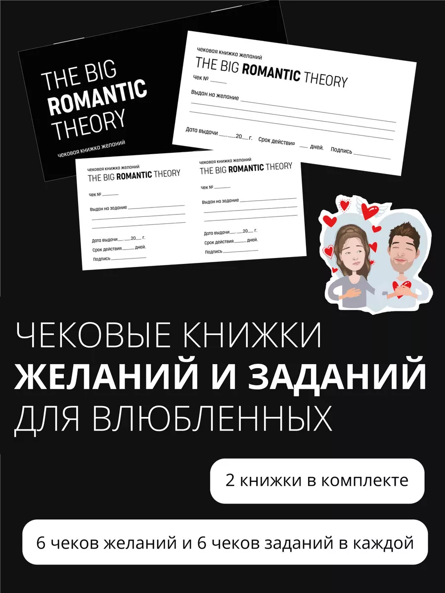 The Big Romantic Theory игра-квест для пары для влюбленных na_pomni  161239572 купить за 298 ₽ в интернет-магазине Wildberries