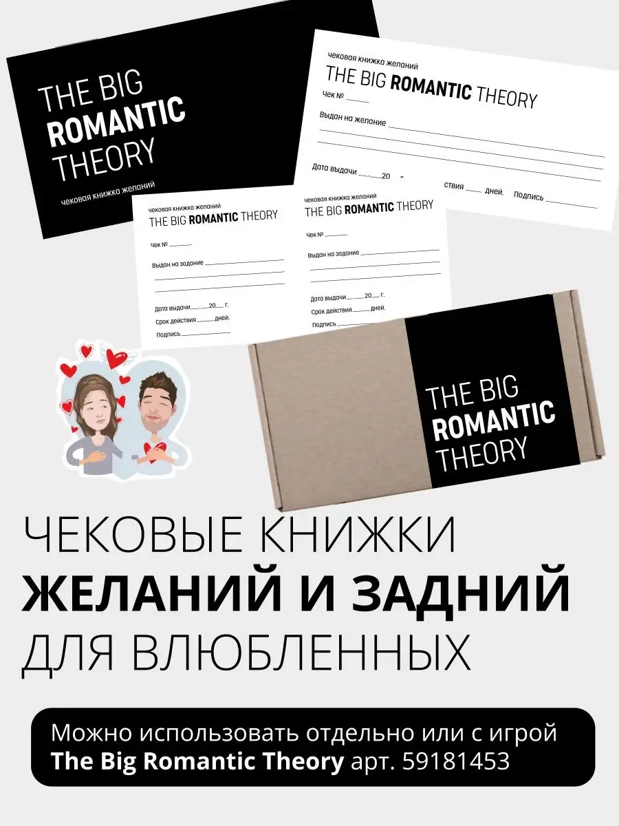 The Big Romantic Theory игра-квест для пары для влюбленных na_pomni  161239572 купить за 298 ₽ в интернет-магазине Wildberries