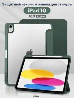 Чехол на iPad 10.9 2022, iPad 10 с отсеком для стилуса CCCASE 161239781 купить за 957 ₽ в интернет-магазине Wildberries