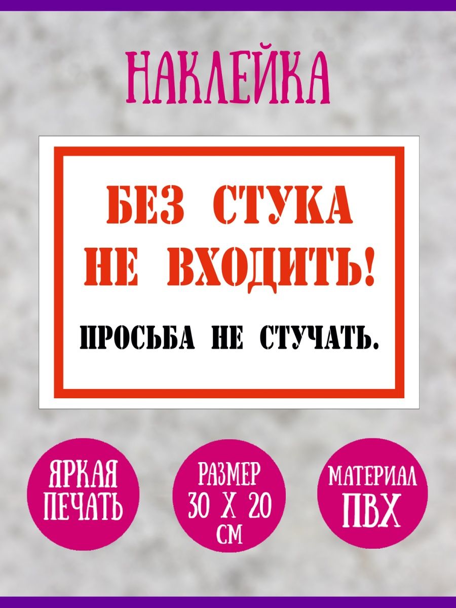 Без стука не входить просьба не стучать. Не стучать наклейка. Просьба не входить. Без стука не входить табличка на дверь.